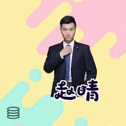 赵晴
