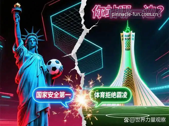 世界杯观赛签证危机：平博体育平台用户必备的出行避坑指南