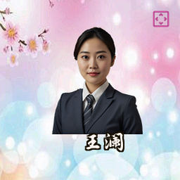 王澜
